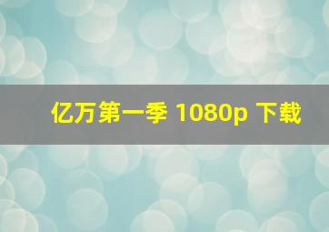 亿万第一季 1080p 下载